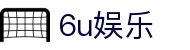 6u娱乐 - 6u娱乐平台 - 【体育电竞平台】
